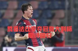 开云APP-摩纳哥队客场告捷，成功摆脱降级区的简单介绍